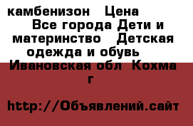 камбенизон › Цена ­ 2 000 - Все города Дети и материнство » Детская одежда и обувь   . Ивановская обл.,Кохма г.